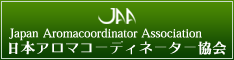 日本アロマコーディネーター協会（JAA）